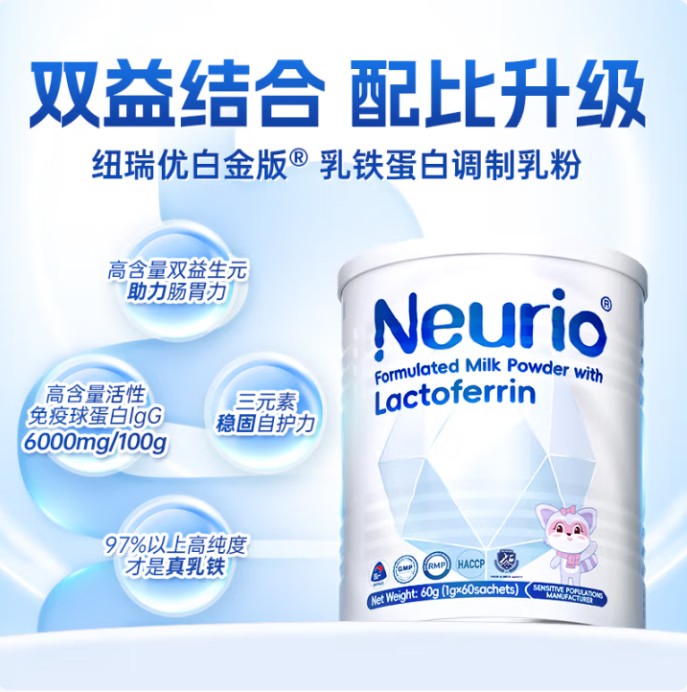 Neurio®纽瑞优白金版乳铁蛋白调制乳粉60g